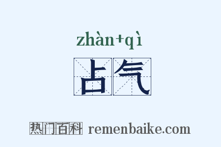 占气是什么意思的图片